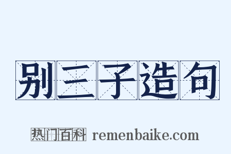 别三子造句是什么意思的图片